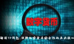 全面解析TP钱包：保障加密