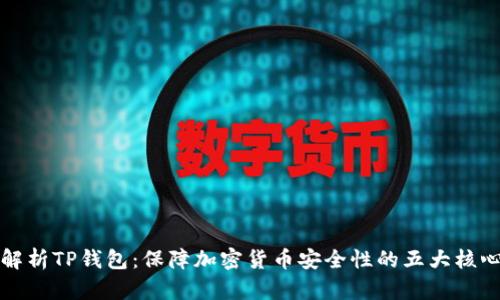 全面解析TP钱包：保障加密货币安全性的五大核心功能