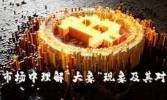如何在虚拟货币市场中理