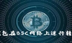 如何使用TP钱包在BSC网络上