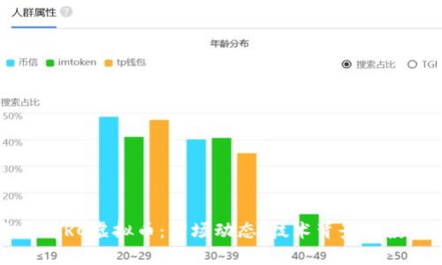 全面解析RC虚拟币：市场动态、技术背景及投资前景