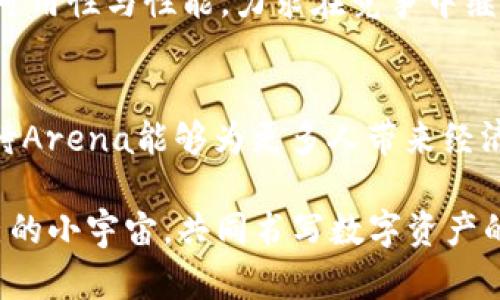 jiaoti探索虚拟币Arena：如何创造和管理数字资产的新世界/jiaoti  
虚拟币, Arena, 数字资产, 加密货币/guanjianci  

引言：虚拟币Arena的崛起
近年来，虚拟货币的迅猛发展引起了全球范围的广泛关注。在所有新兴的虚拟币中，Arena凭借独特的设计与发展理念逐渐脱颖而出。Arena不仅提供了一个安全的交易平台，还通过允许用户创造和管理自己的数字资产，引领着去中心化金融（DeFi）的新潮流。随着人们对金融自由与隐私的渴望与日俱增，Arena正好迎合了这一市场需求，成为越来越多投资者与科技爱好者的青睐之选。

Arena的基本概念
Arena是一种基于区块链技术的加密货币，提供了用户非常多的功能。在这里，用户可以轻松创建代币，参与流动性挖矿，交易不同类型的资产等，与传统金融市场相比，这里的操作更为灵活与高效。

通过Arena，用户不仅能获取资产的增值，还能借此机会参与到一个自我管理、自我驱动的经济生态中。比如，用户可利用Arena平台提供的工具，设定自己的资金流动策略，随时调整持有的代币和资产组合，达到最佳的资产配置效果。

虚拟币Arena的独特之处
在众多虚拟币中，Arena之所以独具魅力，归根结底是其背后的技术理念与社区文化。Arena采取去中心化的设计，意味着没有中央机构对其进行管理，所有的交易与资产流动都是通过智能合约自动完成。这ให用户提供了高度的透明度，确保所有的交易记录都能被审计。

另外，Arena还鼓励用户参与到生态系统的治理中，投票权与决策权分散在每一个持币者手中，赋予了用户更大的话语权。这种模式不仅提升了用户的参与感，也促进了社区的活跃度与凝聚力。可以说，Arena是一个平台，更是一个追求自由与创新的社群。

如何参与Arena的生态系统
参与Arena生态系统的方式多种多样，首先，用户可以通过购买Arena代币来进入该生态系统。其次，用户可以参与流动性池，将自己的资产锁定在一定的时间内，以换取额外的收益。此外，还有创作与交易非同质化代币（NFT）的功能，用户通过这些独特的数字作品也能获得额外的经济回报。

对于那些有技术背景的用户而言，Arena还提供了开发者门口，用户可以利用Arena的API、SDK等工具创建自己的应用，甚至是二次开发全新的产品。这种高度的开放性，完全符合当前开放源码和共享经济的趋势。

Arena的安全性与风险
与所有虚拟货币平台一样，Arena虽具备相对较高的安全性，但仍面临一定程度的风险。用户在使用Arena时应该注意选择强密码、启用两步验证等保护自己的账户，避免潜在的网络攻击与诈骗行为。

此外，由于市场波动性极大，用户在交易Arena代币时需谨慎评估自身风险承受能力，切勿盲目跟风。同时，建议用户在深入了解Arena的生态系统后，再决定投资的数额与方式，以降低不必要的损失。

未来展望：Arena的发展方向
展望未来，Arena作为一个在数字资产领域的创新者，仍然具备广阔的发展前景。随着越来越多的传统行业与区块链技术的融合，Arena有望进一步拓宽应用场景，打破行业壁垒，为用户提供更多样化的产品和服务。

例如，Arena可能会与零售、金融、艺术等行业进行合作，将其支付系统引入更多生活场景中，从而增强其普及度与接受度。与此同时，Arena也在持续推动技术的创新，提升平台的可用性与性能，力求在竞争中继续保持领先。

结语：共创数字资产的新未来
Arena不仅仅是一种虚拟货币，它代表了一种生活方式与价值观。随着人们逐步接受数字资产与去中心化金融的理念，Arena将继续吸引越来越多的人参与其中。在未来，我们期待Arena能够为更多人带来经济上的自由与生活上的便利，同时也希望其在各行各业中发挥更大的影响力。

无论你是资深的投资者还是刚入门的数字资产爱好者，Arena都为你提供了一个充满可能性的舞台。在这个舞台上，每一个参与者都可以用自己的创造力与激情，构建出属于自己的小宇宙，共同书写数字资产的新篇章。
