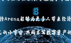 jiaoti探索虚拟币Arena：如何