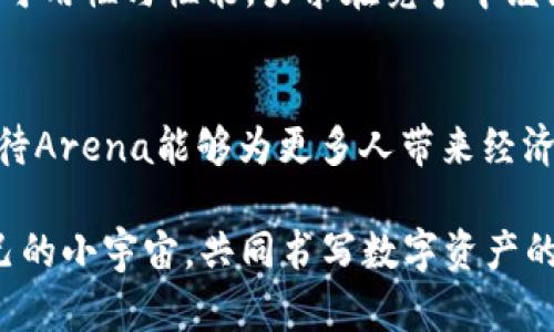 jiaoti探索虚拟币Arena：如何创造和管理数字资产的新世界/jiaoti  
虚拟币, Arena, 数字资产, 加密货币/guanjianci  

引言：虚拟币Arena的崛起
近年来，虚拟货币的迅猛发展引起了全球范围的广泛关注。在所有新兴的虚拟币中，Arena凭借独特的设计与发展理念逐渐脱颖而出。Arena不仅提供了一个安全的交易平台，还通过允许用户创造和管理自己的数字资产，引领着去中心化金融（DeFi）的新潮流。随着人们对金融自由与隐私的渴望与日俱增，Arena正好迎合了这一市场需求，成为越来越多投资者与科技爱好者的青睐之选。

Arena的基本概念
Arena是一种基于区块链技术的加密货币，提供了用户非常多的功能。在这里，用户可以轻松创建代币，参与流动性挖矿，交易不同类型的资产等，与传统金融市场相比，这里的操作更为灵活与高效。

通过Arena，用户不仅能获取资产的增值，还能借此机会参与到一个自我管理、自我驱动的经济生态中。比如，用户可利用Arena平台提供的工具，设定自己的资金流动策略，随时调整持有的代币和资产组合，达到最佳的资产配置效果。

虚拟币Arena的独特之处
在众多虚拟币中，Arena之所以独具魅力，归根结底是其背后的技术理念与社区文化。Arena采取去中心化的设计，意味着没有中央机构对其进行管理，所有的交易与资产流动都是通过智能合约自动完成。这ให用户提供了高度的透明度，确保所有的交易记录都能被审计。

另外，Arena还鼓励用户参与到生态系统的治理中，投票权与决策权分散在每一个持币者手中，赋予了用户更大的话语权。这种模式不仅提升了用户的参与感，也促进了社区的活跃度与凝聚力。可以说，Arena是一个平台，更是一个追求自由与创新的社群。

如何参与Arena的生态系统
参与Arena生态系统的方式多种多样，首先，用户可以通过购买Arena代币来进入该生态系统。其次，用户可以参与流动性池，将自己的资产锁定在一定的时间内，以换取额外的收益。此外，还有创作与交易非同质化代币（NFT）的功能，用户通过这些独特的数字作品也能获得额外的经济回报。

对于那些有技术背景的用户而言，Arena还提供了开发者门口，用户可以利用Arena的API、SDK等工具创建自己的应用，甚至是二次开发全新的产品。这种高度的开放性，完全符合当前开放源码和共享经济的趋势。

Arena的安全性与风险
与所有虚拟货币平台一样，Arena虽具备相对较高的安全性，但仍面临一定程度的风险。用户在使用Arena时应该注意选择强密码、启用两步验证等保护自己的账户，避免潜在的网络攻击与诈骗行为。

此外，由于市场波动性极大，用户在交易Arena代币时需谨慎评估自身风险承受能力，切勿盲目跟风。同时，建议用户在深入了解Arena的生态系统后，再决定投资的数额与方式，以降低不必要的损失。

未来展望：Arena的发展方向
展望未来，Arena作为一个在数字资产领域的创新者，仍然具备广阔的发展前景。随着越来越多的传统行业与区块链技术的融合，Arena有望进一步拓宽应用场景，打破行业壁垒，为用户提供更多样化的产品和服务。

例如，Arena可能会与零售、金融、艺术等行业进行合作，将其支付系统引入更多生活场景中，从而增强其普及度与接受度。与此同时，Arena也在持续推动技术的创新，提升平台的可用性与性能，力求在竞争中继续保持领先。

结语：共创数字资产的新未来
Arena不仅仅是一种虚拟货币，它代表了一种生活方式与价值观。随着人们逐步接受数字资产与去中心化金融的理念，Arena将继续吸引越来越多的人参与其中。在未来，我们期待Arena能够为更多人带来经济上的自由与生活上的便利，同时也希望其在各行各业中发挥更大的影响力。

无论你是资深的投资者还是刚入门的数字资产爱好者，Arena都为你提供了一个充满可能性的舞台。在这个舞台上，每一个参与者都可以用自己的创造力与激情，构建出属于自己的小宇宙，共同书写数字资产的新篇章。