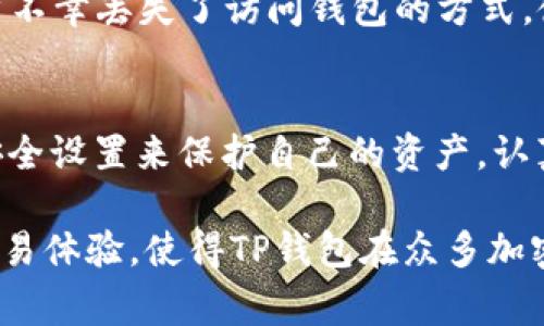 TP钱包（Trust Pocket Wallet）是一款日益流行的加密货币钱包，众多用户因为其便利的功能和安全性选择使用它。在使用TP钱包时，用户常常会有各种问题和疑虑，其中一个常见的问题就是：“TP钱包能够冻结吗？”对此，本文将详细探讨TP钱包的冻结机制、相关功能以及在什么情况下可能需要进行操作等等。

什么是TP钱包？
TP钱包是一款多功能的数字资产管理工具，它支持多种加密货币的存储、交易与管理。用户可以利用TP钱包进行资产的实时监控、交易数据的分析以及安全保障。它的用户界面友好，提供了多种安全保护措施，使得即使是初学者也能快速上手。

TP钱包的安全特性
安全性是TP钱包的一大特色。它采取了一系列安全措施，例如多层加密、私钥离线存储等，确保用户的资产安全。此外，TP钱包还支持多重身份验证，进一步增加了用户账户的安全性。尽管安全性得到了很好的保障，但用户在使用钱包时仍需保持警惕，定期更新密码并启用二步验证等，避免潜在的安全隐患。

TP钱包的冻结机制
在讨论TP钱包是否可以被冻结之前，首先要了解“冻结”这个词在加密货币领域的含义。一般而言，冻结是指暂停账户的操作或交易功能，以保护资产安全。TP钱包本身并没有中央管理系统，所以它不像传统银行账户那样可以被制作方“冻结”。但是，某些情况下，用户可能会需要进行自我保护性冻结。

TP钱包何时需要冻结？
1. **账户被盗**：如果用户发现自己的账户可能被他人不正当地访问，立即采取措施是至关重要的。这时，虽然TP钱包不能像银行账户那样由管理人员直接冻结，但用户可以通过更改密码、启用二步验证等方式“冻结”账户的操作，从而保护资金安全。

2. **异常活动**：当账户内有异常的交易记录时，用户应当第一时间检查是否存在未授权的交易。如果确认账户遭到攻击，用户应迅速更改账户信息，并联系平台技术支持以寻求帮助。

如何提升TP钱包的安全性？
为了降低账户被盗或遭受攻击的风险，用户可以采取一些措施来提升TP钱包的安全性：

ul
  li定期更新密码：确保使用复杂密码，并定期更换。/li
  li启用二步验证：增加账户的安全层级，确保只有账户持有人能访问。/li
  li避免在公共网络下进行交易：在不安全的公共Wi-Fi下避免使用TP钱包进行交易。/li
  li保持软件更新：及时更新TP钱包至最新版本，以获得最新的安全补丁与功能。/li
/ul

TP钱包的备份与恢复
任何类型的钱包备份都是非常重要的，因为一旦丢失信息，恢复将会非常困难。TP钱包允许用户通过备份助记词来保护自己的资产。如果用户不幸丢失了访问钱包的方式，使用助记词可以恢复到钱包中，确保资产的安全性。

总结
TP钱包在设计上并没有提供传统意义上的“冻结”功能，这主要是因为其去中心化的特性。不过，用户在面对安全隐患时，可以通过改变账户安全设置来保护自己的资产。认真对待安全防护，并采取适当的措施，将有助于减少被盗的风险，提高资产安全性。

在使用TP钱包的过程中，始终保持警惕，加强自我保护意识，定期检查账户，及时采取措施应对任何安全问题。最后，丰富的数字资产管理和交易体验，使得TP钱包在众多加密货币钱包中占有一席之地，成为越来越多用户的选择。