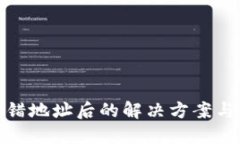 TP钱包充错地址后的解决方