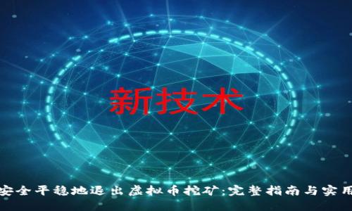 如何安全平稳地退出虚拟币挖矿：完整指南与实用建议