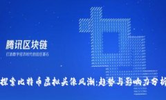 探索比特币虚拟头像风潮