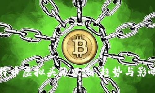 探索比特币虚拟头像风潮：趋势与影响力分析
