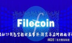 揭秘TP钱包空投被盗事件：