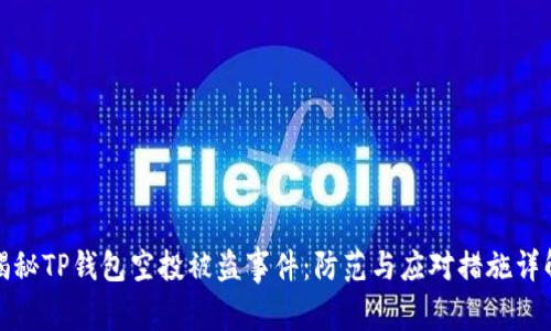 揭秘TP钱包空投被盗事件：防范与应对措施详解