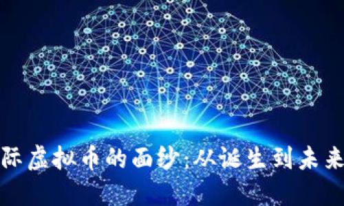 揭开蚂蚁国际虚拟币的面纱：从诞生到未来的全景探秘