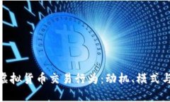 全面剖析虚拟货币交易行