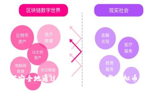 如何安全地通过优盘管理和下载虚拟币钱包