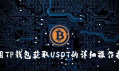 使用TP钱包获取USDT的详细