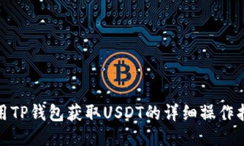 使用TP钱包获取USDT的详细操作指南
