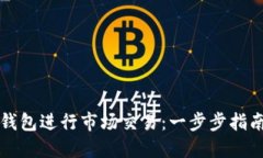 如何使用TP钱包进行市场交