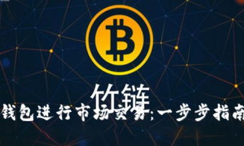 如何使用TP钱包进行市场交易：一步步指南与实用技巧