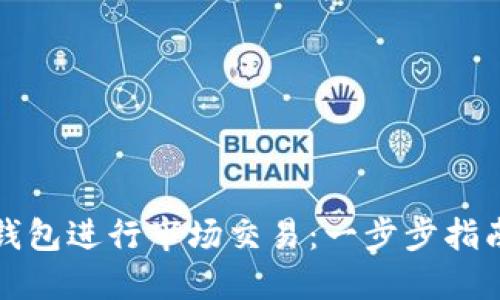 如何使用TP钱包进行市场交易：一步步指南与实用技巧