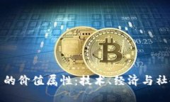 探索虚拟货币的价值属性