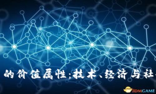 探索虚拟货币的价值属性：技术、经济与社会影响的交织