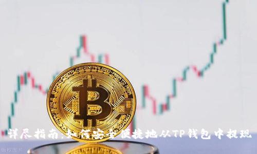 详尽指南：如何安全便捷地从TP钱包中提现