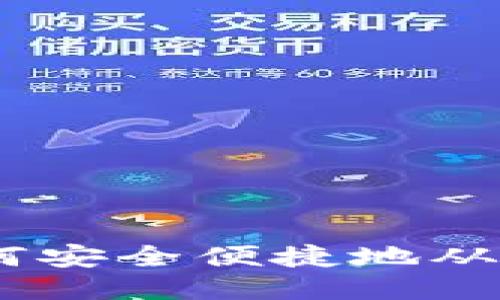详尽指南：如何安全便捷地从TP钱包中提现