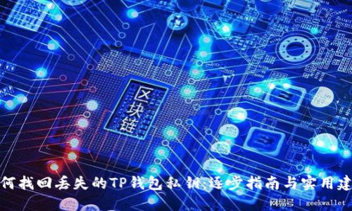 如何找回丢失的TP钱包私钥：逐步指南与实用建议