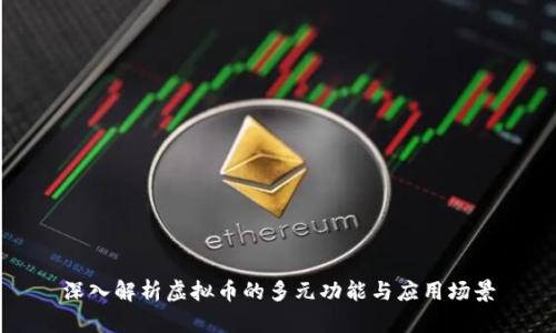 深入解析虚拟币的多元功能与应用场景