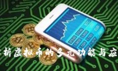深入解析虚拟币的多元功