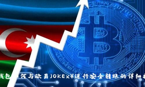 TP钱包如何与欧易（OKEx）进行安全转账的详细指南