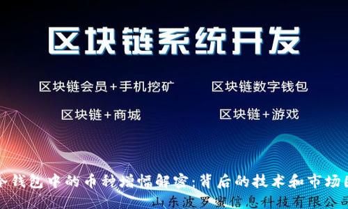 TP冷钱包中的币种增幅解密：背后的技术和市场因素