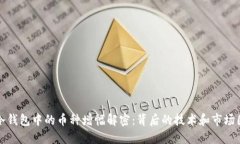 TP冷钱包中的币种增幅解密