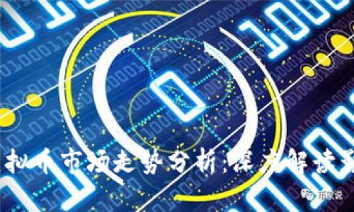 2023年第三季度虚拟币市场走势分析：深度解读影响因素与未来趋势