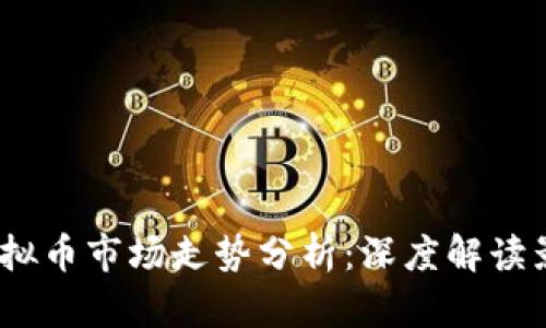 2023年第三季度虚拟币市场走势分析：深度解读影响因素与未来趋势