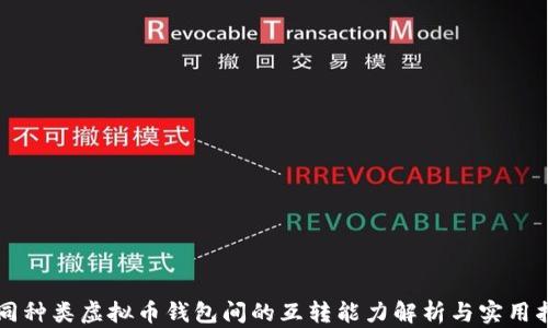
不同种类虚拟币钱包间的互转能力解析与实用指南