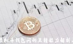 不同种类虚拟币钱包间的