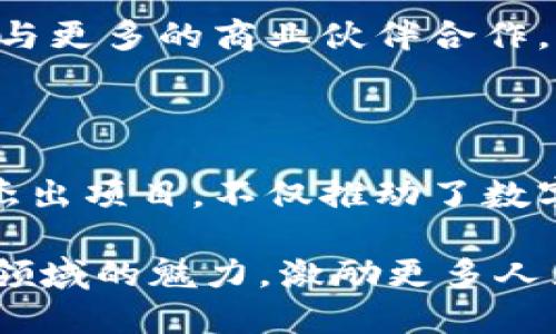 t p钱包创始人是谁/t  
t p钱包, 创始人, 数字货币, 区块链/guanjianci  

引言
在数字金融时代，移动支付和数字货币的兴起让越来越多的人关注电子钱包及其背后的创始人。t p钱包作为近几年来热议的数字钱包之一，其创始人究竟是谁，背后又有哪些故事呢？本文将全面介绍t p钱包的创始人及其影响力，为你揭开一个关于创新和创业的精彩故事。

t p钱包概述
t p钱包是一款专注于数字货币交易与管理的移动应用，通过其便捷的操作界面和高效的安全性，迅速吸引了大批用户。这款钱包的功能不仅涵盖了传统意义上的支付功能，还加入了区块链技术，使得数字资产的管理变得更加透明和高效。用户能够轻松地进行数字货币的存储、交易和转账，推动了更多人在日常生活中接受数字货币。

创始人背景
t p钱包的创始人是王刚（化名），他是一位在技术与金融领域都颇具影响力的人物。王刚曾在某知名科技公司任职，积累了丰富的技术经验与行业洞察。他于2018年成立t p钱包，旨在为用户提供更简单、更安全的数字金融服务。在他的带领下，团队致力于将尖端的区块链技术与用户友好的设计理念相结合，创造出符合市场需求的产品。

王刚的创业历程
王刚的新思维和对技术的敏感让他在早期便看到了数字货币的潜力。在市场上众多电子钱包竞争的背景下，他意识到用户对安全性和隐私保护的需求愈发强烈。于是，他决心创建一款可以满足用户需求，并具备良好用户体验的钱包。
在构思之初，王刚投入了非常多的时间和精力进行市场调研。他走访了多家不同背景的用户，了解他们的使用习惯和痛点。同时，他还积极参加各种区块链和数字货币的相关会议，汲取行业内的前沿思想。经过数个月的努力，t p钱包终于在2019年正式上线，迅速引起了市场的关注。

产品功能与优势
t p钱包不仅仅是一款普通的电子钱包，它具有多种独特的功能。例如，用户可以通过t p钱包轻松管理多种数字货币，超过100种主流货币应有尽有。另外，平台还提供实时行情分析，帮助用户做出更明智的投资决策。
安全性是t p钱包的一大亮点。王刚和团队特别重视用户的隐私保护，采用多重加密技术及冷存储方案，尽最大可能保障用户资产的安全。同时，钱包的用户界面十分直观，用户不需要具备专门的金融知识即可轻松上手。

市场反响与用户评价
t p钱包自上线以来，受到了用户的热烈欢迎。许多用户在各大社交平台上分享他们的使用经历，纷纷表示这款钱包操作简单、功能齐全，特别适合新手用户。通过他们的口耳相传，t p钱包的用户群体不断扩大，市场影响力逐渐显现。
据统计，t p钱包在国内外市场的下载量迅速突破了千万，让王刚和团队的付出得到了回报。此外，t p钱包还不断产品，定期推出新功能，保持用户的活跃度。王刚深知，产品的成功不是一蹴而就的，唯有不断提升用户体验，才能立于不败之地。

未来展望
王刚对于t p钱包的未来规划也充满信心。他计划在接下来的年度中扩展钱包的功能，如推出贷款、理财等金融产品，进军更加广泛的市场。同时，他也希望能与更多的商业伙伴合作，实现资源共享，让t p钱包成为更具竞争力的平台。
凭借着王刚的远见卓识和团队的持续努力，相信t p钱包在未来的数字金融领域将能够占据更大的市场份额，成为用户心目中最值得信赖的数字钱包之一。

总结
通过王刚的故事，我们可以看到，一个有远见和能力的创业者如何通过洞察市场需求、积极创新与实践，最终在激烈竞争中脱颖而出。t p钱包作为他创立的杰出项目，不仅推动了数字货币的普及，也为用户提供了更优质的金融服务。正是这种对未来的坚定信念和不懈努力，让我们对t p钱包以及它的创始人充满期待。 

这个故事不仅展示了t p钱包的创始人王刚的创业历程，还反映出了现代社会里数字货币与技术结合的趋势。希望通过这篇文章，能够让更多人了解到这一领域的魅力，激励更多人为实现他们的创业梦想而努力。