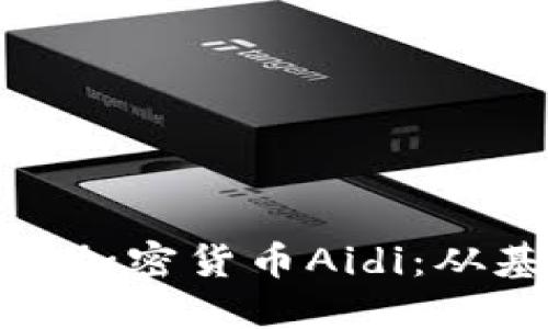 : 深入探讨AI驱动的加密货币Aidi：从基础知识到投资策略