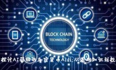 : 深入探讨AI驱动的加密货