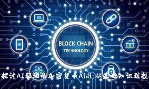 : 深入探讨AI驱动的加密货币Aidi：从基础知识到投资策略