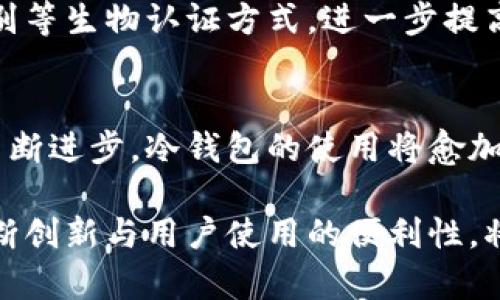    TP冷钱包扫码签名的基本概念与应用解析  / 

 guanjianci  冷钱包, 扫码签名, 数字货币, 资产安全  /guanjianci 

 什么是冷钱包？ 
 在数字货币领域，安全性是所有投资者最为关注的话题之一。为了保障资产安全，冷钱包应运而生。冷钱包，也称为离线钱包，是一种存储数字货币的方式，与互联网完全隔离，从而减少了黑客攻击和在线盗窃的风险。冷钱包有多种形式，包括硬件钱包、纸质钱包等。相较于热钱包（在线钱包），冷钱包提供了一种更为安全的资产存储方式。

 冷钱包的工作原理 
 冷钱包的基本工作原理是：通过生成和存储私钥的方式来保护用户的数字资产。当用户需要发送或接收数字货币时，冷钱包生成一份交易请求，同时使用私钥对其进行签名。这个签名是对交易有效性的认可，能够确保只有持有私钥的人才能对资产进行控制。

 扫码签名的概念 
 扫码签名是指用户在使用冷钱包进行交易时，通过专用的二维码扫描来实现交易信息的传输和私钥的签名。通过扫描二维码，用户可以在保持冷钱包安全性的同时，顺利完成交易。这种方式有效地减少了用户手动输入时可能出现的错误，并且提高了交易的便捷性。

 如何进行TP冷钱包扫码签名？ 
 进行TP冷钱包的扫码签名通常可分为几个步骤：
ol
listrong准备工作：/strong用户需拥有一台冷钱包和支持扫码功能的手机或其他设备。/li
listrong生成二维码：/strong在冷钱包上，用户输入待发送的数字货币数量及接收地址，生成对应的交易二维码。/li
listrong扫一扫：/strong使用手机扫描该二维码，手机将交易信息传输至冷钱包。/li
listrong签名交易：/strong冷钱包自动将私钥用于对交易进行签名，并将签名结果生成新的二维码。/li
listrong确认交易：/strong用户再用手机扫描此二维码，将签名发送到网络中完成交易。/li
/ol

 TP冷钱包的优势 
 TP冷钱包扫码签名的过程中，不仅保障了交易的安全性，还提供了多种优势：
ul
listrong安全性高：/strong由于冷钱包本身是离线存储，能够有效防范黑客攻击和网络威胁。/li
listrong操作简便：/strong扫码交易操作直观，用户可轻松上手。/li
listrong避免人为错误：/strong通过二维码的传递，降低了手动输入带来的错误概率。/li
listrong便于管理：/strong用户可以轻松管理多个账户和资产，提升了管理效率。/li
/ul

 TP冷钱包的局限性 
 尽管TP冷钱包扫码签名有诸多优点，但在使用中仍存在一些局限性：
ul
listrong使用门槛：/strong对于刚接触数字货币的用户来说，冷钱包使用的复杂性可能使他们感到困惑。/li
listrong移动设备依赖：/strong扫码签名的过程需要依赖手机等移动设备，这可能在一些情况下造成不便。/li
listrong相对不够灵活：/strong冷钱包一旦存储资产，提取时需要签名和确认，相较于热钱包操作不够灵活。/li
/ul

 未来的发展方向 
 随着数字货币和区块链技术的不断发展，冷钱包的技术和应用也在不断演进。未来，TP冷钱包扫码签名可能会融入更多的先进技术，例如指纹识别、面部识别等生物认证方式，进一步提高安全性；同时，也可能会有更多用户友好的界面和操作流程，使得新用户能够无障碍参与到数字货币的世界中来。

 结语 
 TP冷钱包扫码签名作为一种创新的数字货币交易方式，正在为资产安全提供更为有效的保障手段。虽然目前还存在一些局限性，但可以预见，随着技术的不断进步，冷钱包的使用将愈加普及，而安全与便捷的平衡也将成为未来数字货币发展的一大趋势。对数字资产的管理与保护，不再是少数人的特权，而是每一个用户都应认真看待的问题。

 综上所述，理解TP冷钱包扫码签名的意义、操作方法及其优缺点，对于任何想要进入数字货币市场的人来说都是至关重要的。在未来的发展中，冷钱包的不断创新与用户使用的便利性，将有助于推动整个数字货币的生态系统向更健康、促进大战略的方向运行。