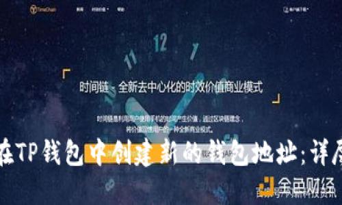 如何在TP钱包中创建新的钱包地址：详尽指南