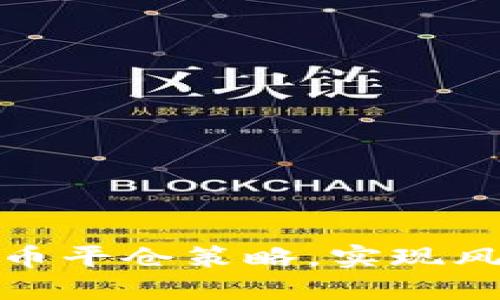 如何智能化管理虚拟货币平仓策略，实现风险最小化与收益最大化