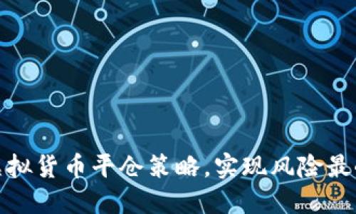 如何智能化管理虚拟货币平仓策略，实现风险最小化与收益最大化
