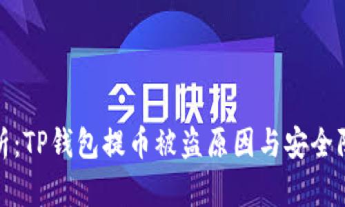 深度解析：TP钱包提币被盗原因与安全防护措施