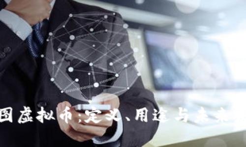 探索美图虚拟币：定义、用途与未来发展趋势