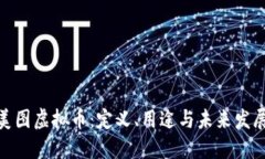 探索美图虚拟币：定义、