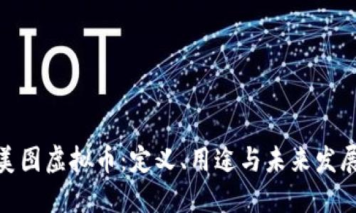 探索美图虚拟币：定义、用途与未来发展趋势