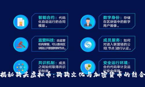 揭秘狗头虚拟币：狗狗文化与加密货币的结合